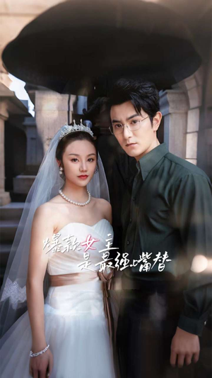 爆款女主是最强嘴替(80集) 爆款女主是最强嘴替(80集)热门短剧推荐。