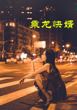乘龙快婿(30集) 乘龙快婿(30集)短剧排行榜
