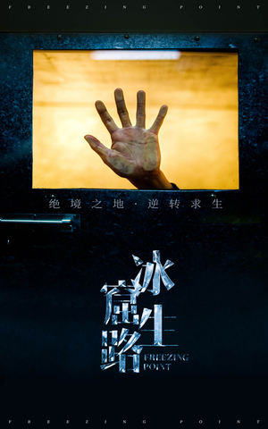 冰窟生路(30集) 冰窟生路(30集)免费短剧合集