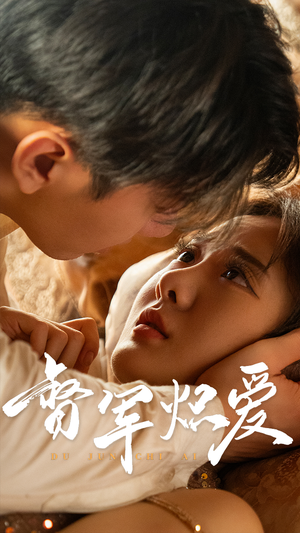 督军炽爱(60集) 督军炽爱(60集)上热门短剧