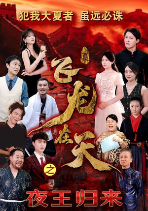飞龙在天之夜王归来(50集) 飞龙在天之夜王归来(50集)爱上了这部剧了