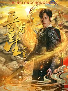 乘龙重生之人皇(100集) 乘龙重生之人皇(100集)免费观看全集