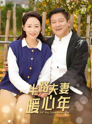 半路夫妻暖心年(89集) 半路夫妻暖心年(89集)独家短剧免费看