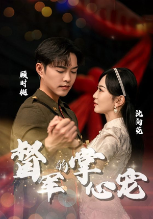 督军的掌心宠(80集) 督军的掌心宠(80集)第一季