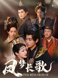 凤梦长歌(53集) 凤梦长歌(53集)高分佳作免费看