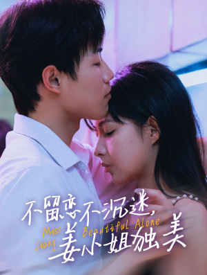 不留恋不沉迷,姜小姐独美(31集) 不留恋不沉迷,姜小姐独美(31集)超级好看的短剧