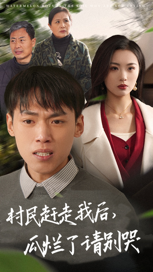 村民赶走我后,瓜烂了请别哭(56集) 村民赶走我后,瓜烂了请别哭(56集)80到100集