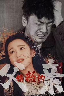 愤怒的父亲(59集) 愤怒的父亲(59集)火爆短剧抢先看