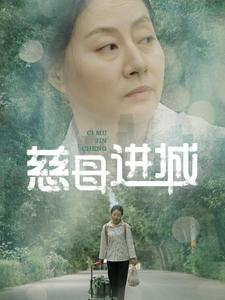 慈母进城(60集) 慈母进城(60集)好看的短剧分享