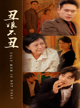 丑娘不丑(69集) 丑娘不丑(69集)精彩短剧免费看