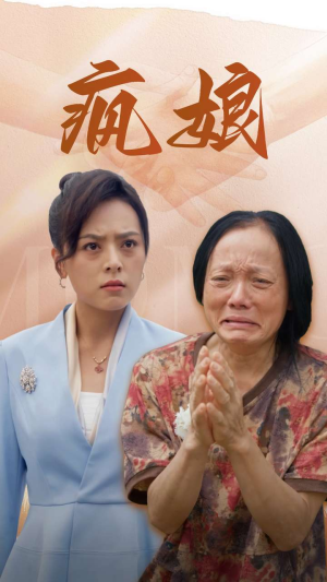 疯娘(97集) 疯娘(97集)观看软件
