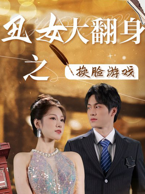 丑女大翻身之换脸游戏(30集) 丑女大翻身之换脸游戏(30集)短剧全集大结局