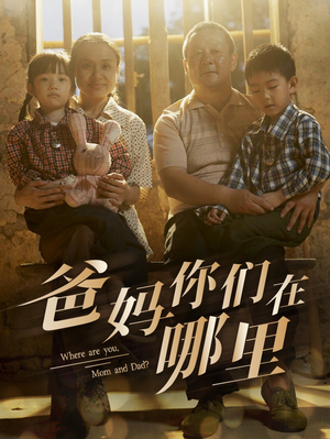 爸妈你们在哪里(81集) 爸妈你们在哪里(81集)最近很火的短剧