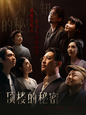 月子中心的顶楼(30集) 月子中心的顶楼(30集)女主角是谁