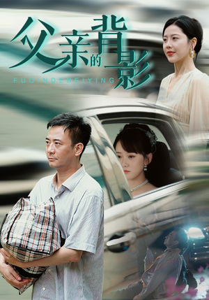 父亲的背影(70集) 父亲的背影(70集)高质量短剧推荐