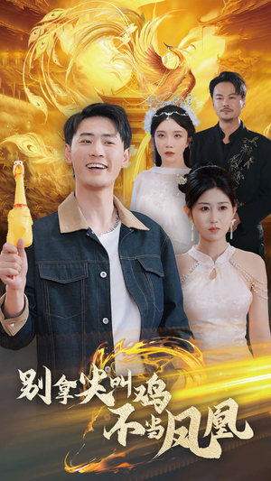 别拿尖叫鸡不当凤凰(35集) 别拿尖叫鸡不当凤凰(35集)今日短剧分享
