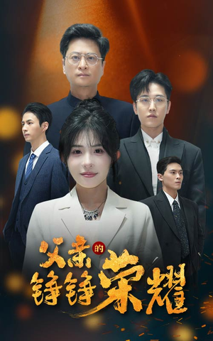 父亲的铮铮荣耀(41集) 父亲的铮铮荣耀(41集)无需会员轻松看