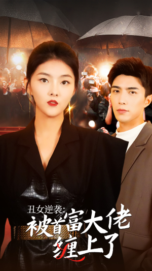 丑女逆袭:被首富大佬缠上了(30集) 丑女逆袭:被首富大佬缠上了(30集)免费看