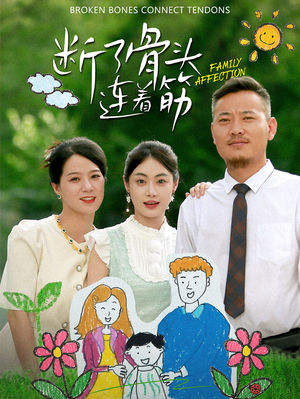 断了骨头连着筋(41集) 断了骨头连着筋(41集)精彩短剧免费看