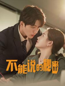 不能说的秘密(76集) 不能说的秘密(76集)在线观看
