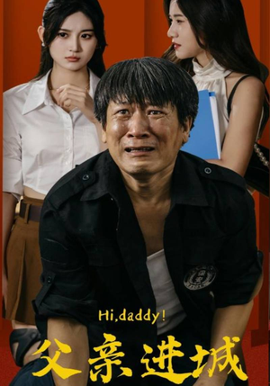 父亲进城(66集) 父亲进城(66集)超甜短剧分享