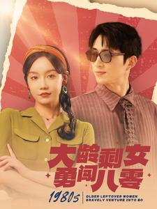 大龄剩女勇闯八零（96集）热门短剧来袭