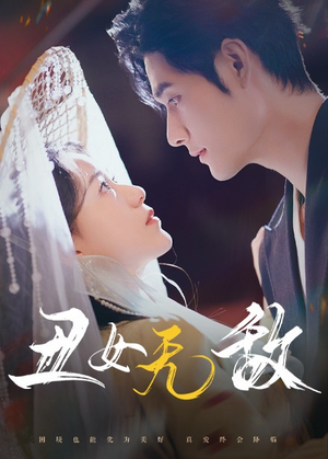 丑女无敌(61集) 丑女无敌(61集)分享好看的短剧