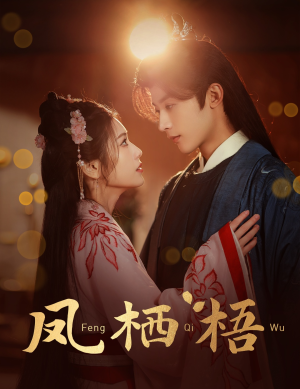 凤栖梧(60集) 凤栖梧(60集)第32集