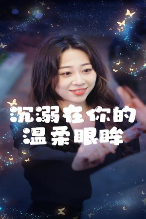 沉溺在你的温柔眼眸(34集) 沉溺在你的温柔眼眸(34集)爆款短剧抢先看