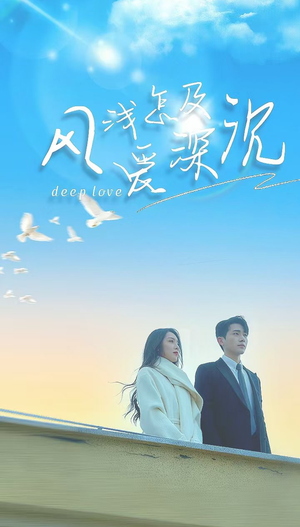 风浅怎及爱深沉(68集) 风浅怎及爱深沉(68集)短剧精彩推荐