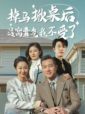 掉马掀桌后这窝囊气我不受了(44集) 掉马掀桌后这窝囊气我不受了(44集)爱上了这部剧了