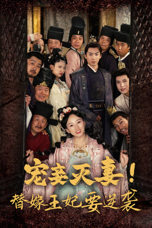 宠妾灭妻!替嫁王妃要逆袭(80集) 宠妾灭妻!替嫁王妃要逆袭(80集)精彩短剧看全集