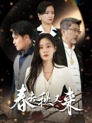 春去秋又来(73集) 春去秋又来(73集)推荐热门短剧