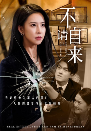 不请自来(50集) 不请自来(50集)在哪里可以看