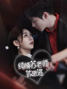纯情苏老师休想逃(68集) 纯情苏老师休想逃(68集)热播短剧重燃