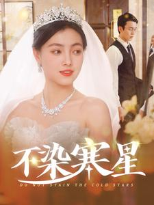 不染寒星(101集) 不染寒星(101集)红果免费看短剧