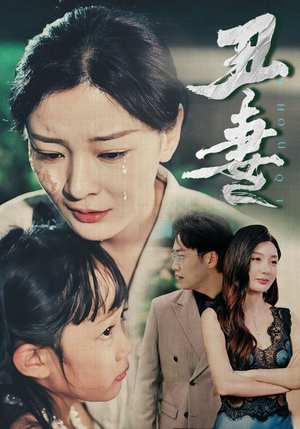 丑妻(66集) 丑妻(66集)精彩短剧看全集