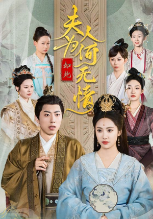 夫人为何如此无情(35集) 夫人为何如此无情(35集)免费看全网短剧