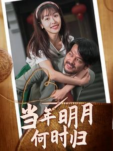当年明月何时归(70集) 当年明月何时归(70集)热播短剧重燃