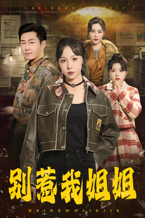 别惹我姐姐(37集) 别惹我姐姐(37集)短剧解说全集