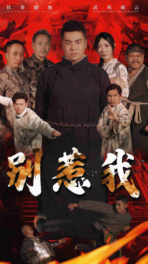 别惹我(58集) 别惹我(58集)一口气追完短剧
