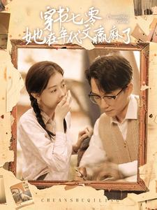 穿书七零她在年代文赢麻了(87集) 穿书七零她在年代文赢麻了(87集)精彩短剧热播