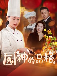 厨神的品格(66集) 厨神的品格(66集)爆款短剧追不停