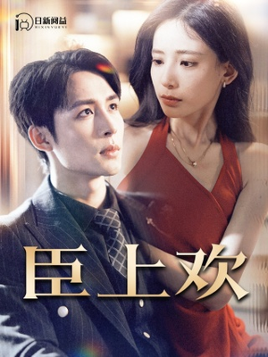 臣上欢(80集) 臣上欢(80集)在线免费观看
