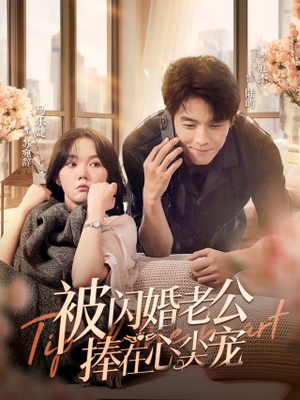 被闪婚老公捧在心尖宠(100集) 被闪婚老公捧在心尖宠(100集)超火热门短剧