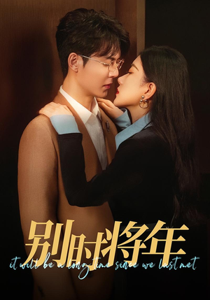 别时将年(70集) 别时将年(70集)精彩短剧抢先看