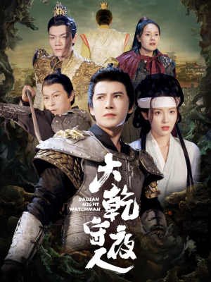 大乾守夜人(71集) 大乾守夜人(71集)短剧