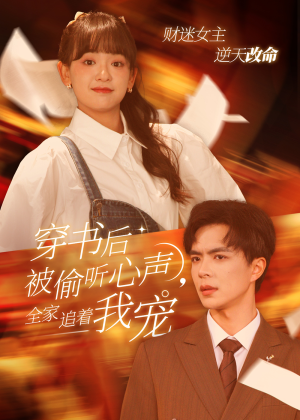 穿书后全家偷听我心声(61集) 穿书后全家偷听我心声(61集)男频短剧推荐