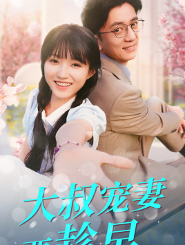 大叔宠妻要趁早(68集) 大叔宠妻要趁早(68集)精彩好看的短剧