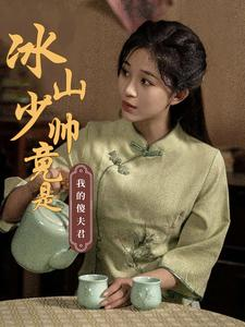 冰山少帅竟是我的傻夫君(86集) 冰山少帅竟是我的傻夫君(86集)短剧免费观看